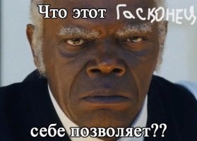 Д’Артаньян уже не тот