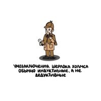 Это не "умозаключения", а разъяснения для Ватсона. А так-то он именно дедуктивно к ним приходил, от следствия к причине.