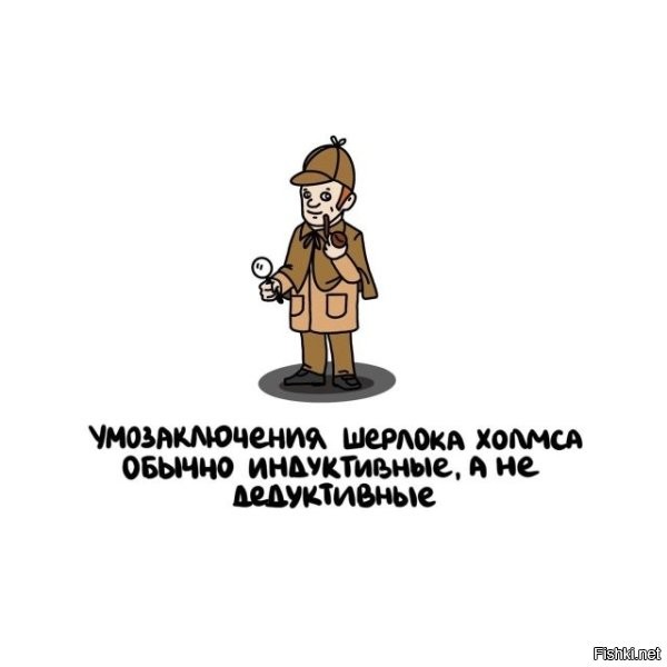 Это не "умозаключения", а разъяснения для Ватсона. А так-то он именно дедуктивно к ним приходил, от следствия к причине.