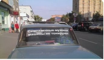 В Госдуме вновь вступились за тонировку машин