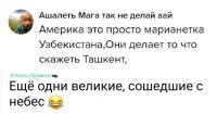 Не ну вот теперь-то всё встало на свои места. Паззл сложился. Американцы не тупые, они просто марионетки танцующие под узбекскую дудку.