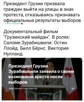 Она не довольна, а кренделей от правоохранителей должны получать другие? Тебе надо, ты и выходи. Что это за президент, который призывает народ нарушить закон? Я не большой знаток грузинского законодательства, но мне почему-то кажется, что есть более законные методы оспорить результаты выборов, кроме гражданского противостояния. (Если только это не сценарий очередного майдана и развала страны). Я бы посоветовал грузинам сравнить результаты украинского майдана и китайской Тяньаньмень и сделать правильный выбор.
