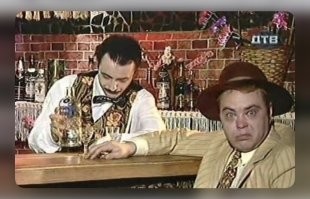 В баре "Руки вверх!" все малохольные.