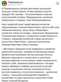 Но есть и хорошие новости. В Первоуральске прошёл фестиваль цыганской культуры. 

В программе фестиваля было 20 номеров, а также творческий блок от студии «Нэвэ Рома». Национальные песни и танцы исполнялись артистами в народных костюмах и с использованием традиционных для культуры цыган музыкальных инструментов. 

В такое непростое время, это замечательное мероприятие напомнило всем нам, что цыгане это не только наркотики, убийства, афёры, мошенничество и прочий криминал, а ещё и мотивные напевы и яркие костюмы. Радостно.