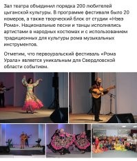 Но есть и хорошие новости. В Первоуральске прошёл фестиваль цыганской культуры. 

В программе фестиваля было 20 номеров, а также творческий блок от студии «Нэвэ Рома». Национальные песни и танцы исполнялись артистами в народных костюмах и с использованием традиционных для культуры цыган музыкальных инструментов. 

В такое непростое время, это замечательное мероприятие напомнило всем нам, что цыгане это не только наркотики, убийства, афёры, мошенничество и прочий криминал, а ещё и мотивные напевы и яркие костюмы. Радостно.