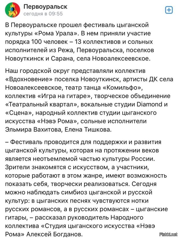 Но есть и хорошие новости. В Первоуральске прошёл фестиваль цыганской культуры. 

В программе фестиваля было 20 номеров, а также творческий блок от студии «Нэвэ Рома». Национальные песни и танцы исполнялись артистами в народных костюмах и с использованием традиционных для культуры цыган музыкальных инструментов. 

В такое непростое время, это замечательное мероприятие напомнило всем нам, что цыгане это не только наркотики, убийства, афёры, мошенничество и прочий криминал, а ещё и мотивные напевы и яркие костюмы. Радостно.