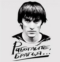 Спасибо, братья!