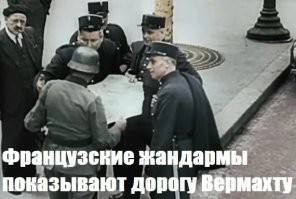 По факту на стороне Гитлера воевало гораздо больше французов, чем было в Сопротивлении. "Нормандия Неман" это, к сожалению, исключение...