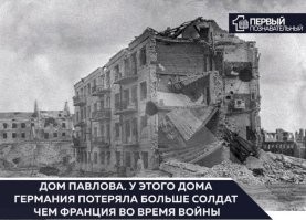 Невзрачный домик -туристы почему то называют домом Павлова руины мельницы Гергардта)) а он стоит напротив- и в нем живут люди ради которых наши предки там скалой стояли и выстояли. Это нужно помнить - а не каких то французских сопротивленцев.