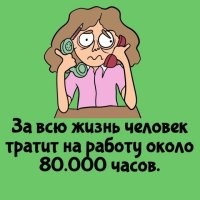 Больше. Если считать чистыми (8 часов работы 20 дней в месяц), то 80000 часов выйдет в 41,6 лет. Работать с 18 лет до 60. Пенсионный возраст подняли до 65. Рабочий день, на самом деле 9 часов (+1 час обеда). Да и время на дорогу туда и обратно не назовёшь личным временем. Если взять по пол часа на дорогу, плюс обед и стаж с 18 до 65, выйдет около 127200 часов.