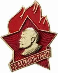 У меня такой был. К значку выдавалось удостоверение (только оно и осталось, сам значок при переездах потерялся)