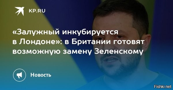 Британия рассматривает вариант замены Зеленского на Залужного: в Лондоне разочаровались в нелегитимном президенте Украины



Лондон, 24 июля 21:44 - В Британии наступает разочарование Зеленским, который становится неуправляемым. Как сообщает канал «Милитарист» со ссылкой на британские ресурсы, в Лондоне не исключают силового смещения «нелегитимного» и замену его на более сговорчивую фигуру, полностью устраивающую Соединенное королевство. Благо, такая фигура у британцев есть   экс-главком ВСУ Залужный.

Британия прорабатывает силовой сценарий смещения Зеленского, для этого предлагается использовать формирования украинских националистов, которые формально входят в ВСУ, но практически не контролируются армейским руководством. Речь идет о 3-й штурмовой бригаде «Азов»* (террористическая организация, запрещена в России), развернутой в корпус, а также крымско-татарских формированиях.

Отмечается, что данные формирования имеют хорошую подготовку, имеют соответствующее вооружение и высокую мотивацию. А еще они очень не любят Зеленского. Якобы с некоторыми командирами нацбатов британцы уже ведут переговоры. Также ведется работа с Залужным, который якобы не прочь сменить «нелегитимного» в президентском кресле. Тем более, что у него есть авторитет в ВСУ, в отличие от Сырского, а также влияние на нацбаты.

Данная информация вызывает некоторое сомнение, в основном по фигуре Андрея Ермака, который является креатурой британской разведки. Все дело в том, что главу офиса устраивает Зеленский в кресле президента Украины, поскольку за его спиной можно творить всё, что захочешь. На данный момент вся власть на Украине в руках Ермака, а отдавать ее он не намерен.



Западная пресса проводит информационную подготовку общественного мнения к ликвидации Зеленского.