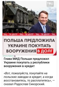 Аттракцион  невиданной щедрости.

Если они рассчитывают на поставки сельскохозяйственной продукции по низкой цене, ресурсы, предоставление территорий, так пусть мечтают дальше - мечтать не вредно. Всё это будет российским!

Будущие поколения украинцев будут расплачиваться за преступления Запада, заявила Захарова.