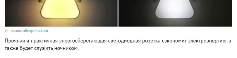 Не менее шикарно.. Розетка сэкономит электричество тем, что будет его потреблять для свечения?