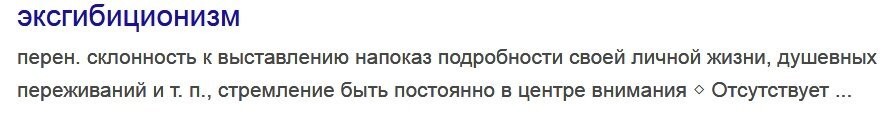 Эксгибиционизм - это не только стремление показать свои яйца прохожим.