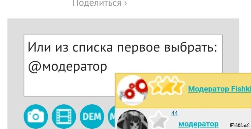 Или из списка первое выбрать:
@Модератор Fishki.net