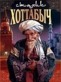 Чтоб Хоттабыч, да сдох? Да у него запас хода лет на тыщи три, и это если ещё без капиталки! Может, конечно, и Хоттабыч. Спецом крысой дохлой прикинулся, чтоб тот дурак его безо всяких исполнений желаний  из кувшина вызволил. Старик-то далеко не дурак! Трах-тибидох...