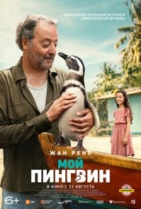 Недавно вышел хороший фильм с Жаном Рено. 
Доброе кино.  Тоже пингвина путешественника.