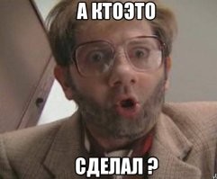 Главное, не выйти на самих себя