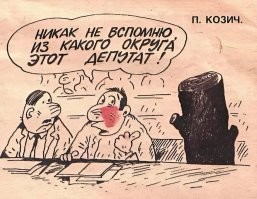 Старая карикатура, но актуальна и сегодня.