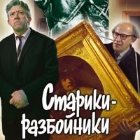 Фильм "Старики-Разбойники" пусть посмотрят
Там ответ на их глупый вопрос.