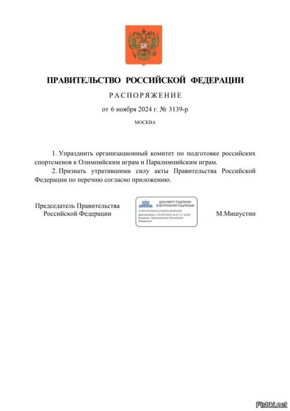 Правительство Российской Федерации приняло решение об упразднении оргкомитета по подготовке спортсменов к Олимпийским и Паралимпийским играм.

Как сообщается, данное решение было принято в связи с тем, что с 2022 года российские спортсмены не имеют возможности участвовать в международных соревнованиях по решению Международного олимпийского комитета.

 @makslifeoff (