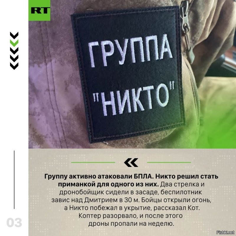 Был приманкой для дрона, обезвреживал мины и спас 15 бойцов - рассказываем историю командира взвода Дмитрия Авдюхова с позывным Никто  

@rt_russian