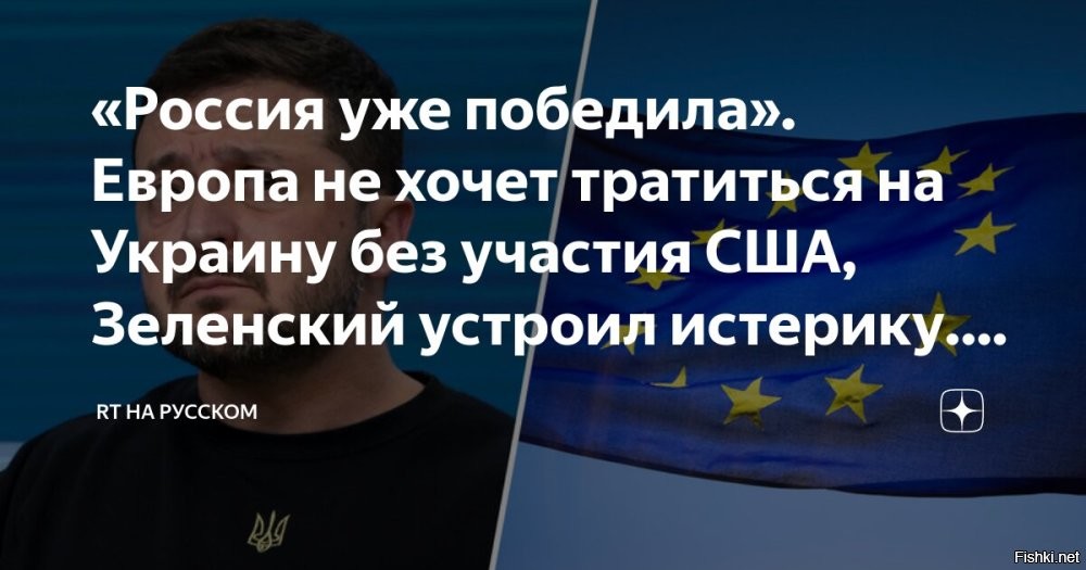 Премьер Словакии заявил, что ЕС впервые получил объективные данные о ситуации на Украине



Евросоюз впервые получил «объективную информацию» относительно военной ситуации на Украине. Очевидно, что дела у Киева идут «не очень хорошо», заявил премьер Словакии Роберт Фицо, передает «Страна.ua».

Какая именно информация была озвучена на заседании глав стран ЕС в Будапеште 7 ноября, премьер не уточнил. При этом он сообщил, что задал «фундаментальный вопрос» на мероприятии.

По его словам, у ЕС есть стратегия, что Украина должна одержать победу в конфликте, точно так же у ЕС есть стратегия, согласно которой объединение должно поддержать Украину в военном и финансовом отношении, чтобы она была достаточно сильной для переговоров.

«Но вчера я очень ясно сказал, но ни одна из них не работает»,   подчеркнул Фицо.

Если на сегодняшний день есть кто-то, кто действительно заинтересован в прекращении украинского конфликта, в том числе новый Дональд Трамп, Китай и Бразилия, то члены ЕС должны сказать, что присоединяются к этим планам.

При этом словацкий премьер выразил мнение, что в данный момент преобладает идея «продолжения войны любой ценой».

Накануне газета The Wall Street Journal писала, что главы стран ЕС задумались о проблемах предоставлении помощи Украине без участия США.
 

Призрак раскола единства Евросоюза бродит по Гейропе....