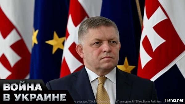 Премьер Словакии заявил, что ЕС впервые получил объективные данные о ситуации на Украине



Евросоюз впервые получил «объективную информацию» относительно военной ситуации на Украине. Очевидно, что дела у Киева идут «не очень хорошо», заявил премьер Словакии Роберт Фицо, передает «Страна.ua».

Какая именно информация была озвучена на заседании глав стран ЕС в Будапеште 7 ноября, премьер не уточнил. При этом он сообщил, что задал «фундаментальный вопрос» на мероприятии.

По его словам, у ЕС есть стратегия, что Украина должна одержать победу в конфликте, точно так же у ЕС есть стратегия, согласно которой объединение должно поддержать Украину в военном и финансовом отношении, чтобы она была достаточно сильной для переговоров.

«Но вчера я очень ясно сказал, но ни одна из них не работает»,   подчеркнул Фицо.

Если на сегодняшний день есть кто-то, кто действительно заинтересован в прекращении украинского конфликта, в том числе новый Дональд Трамп, Китай и Бразилия, то члены ЕС должны сказать, что присоединяются к этим планам.

При этом словацкий премьер выразил мнение, что в данный момент преобладает идея «продолжения войны любой ценой».

Накануне газета The Wall Street Journal писала, что главы стран ЕС задумались о проблемах предоставлении помощи Украине без участия США.
 

Призрак раскола единства Евросоюза бродит по Гейропе....