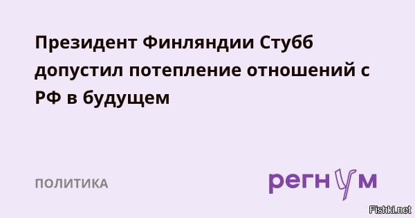 Стубб: отношения России и Финляндии со временем выровняются



Хельсинки, 09 ноября 2024, 16:59 - Взаимоотношения Финляндии и России наладятся в будущем, заявил финский президент Александр Стубб в интервью газете Ilta-Sanomat.

"Отношения России и Финляндии со временем выровняются, и мы этим будем пользоваться, но сейчас для этого не время", – сказал он.

Финский президент отметил, что же восемь месяцев своего нахождения на посту главы страны не имел двухсторонних контактов с Москвой.

При этом он считает, что якобы угроза со стороны РФ для Финляндии остается прежней, но "опасного" в ближайшее время ничего ждать не стоит.



Кому это надо: Финляндии или России? - Россия без Финляндии проживет.
Мы за нейтралитет их подкармливали. Пусть НАТО их кормят и содержат.