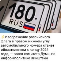 Очередной способ, придуманный депутанами для сбора бабла с населения...

По словам депутата, он направил такое предложение в Главное управление по обеспечению безопасности дорожного движения после того, как к нему обратился его подписчик.
В апреле тот написал Хинштейну письмо, в который котором назвал возможность заказать автомобильный знак без флага «лазейкой» для тех, кто «ненавидит» свое государство.

А то же непонятно что номера Российские, каждый посмотрит, но не каждый поймет же...