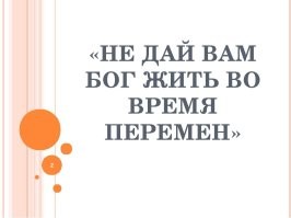 Впереди была "эпоха перемен"