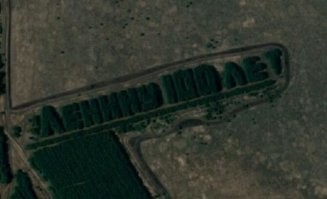 Лесная надпись «Ленину 100 лет» в Курганской области, РФ. Координаты   54 28 6.32, 64 47 48.20