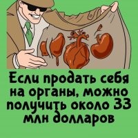 Себя продавать нецелесообразно, так как не получится воспользоваться вырученными средствами. Лучше продать кого-нибудь другого.
