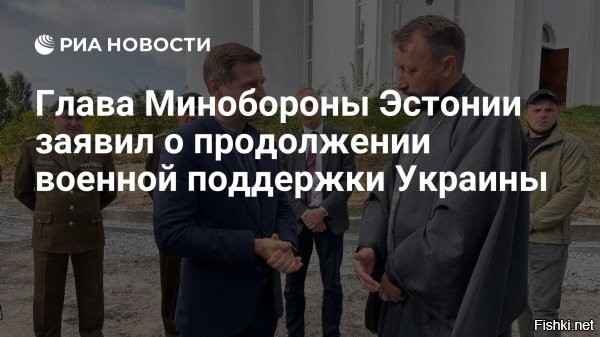 «Одна из самых подготовленных стран НАТО»: Глава Минобороны Эстонии Певкур заявил, что республика якобы готова к войне с Россией



Эстония является самой подготовленной страной НАТО к войне с Россией. С таким заявлением выступил министр обороны этой прибалтийской республики Ханно Певкур.

Глава Министерства национальной обороны Эстонии заявил, что не боится России, а республика является одной из самых подготовленных к войне с российской армией стран НАТО. По словам Певкура, эстонское Минобороны способно за двое суток поставить под ружье 44 тысячи солдат. Другие страны альянса такой способностью не обладают.

Я не боюсь России. Эстония   одна из наиболее подготовленных к войне с Россией стран НАТО. Мы можем собрать 44 000 солдат менее чем за 48 часов. Я знаю немного стран, которые могут мобилизовать так много сил так быстро.

  заявил Певкур.

С чем связано такое заявление, не сообщается, ранее Певкур выступал за продолжение конфликта на Украине, считая, что в случае победы России угроза для стран Прибалтики только возрастет. Также Певкур выступает за предоставление Украине любой военной помощи, лишь бы она продолжала сдерживать «российскую агрессию».

Стоит отметить, что Эстония   единственная из трех прибалтийских лимитрофов, которая уделяет большое внимание перевооружению своей армии, закупая передовые системы, в том числе американские. Ясно, что без поддержки НАТО эстонская армия долго не продержится, но какое-то сопротивление она все же окажет. А также может нанести удары по российским городам, РСЗО HIMARS у эстонцев есть.



Глава Минобороны Эстонии Певкур заявил, что «Эстония из самых подготовленных стран НАТО» и республика якобы готова к войне с Россией. Круто!
Ну так пусть объявит Эстония России войну и воочию убедимся в подготовленности Эстонии к войне с Россией... А так, очередная Моська что-то там пролаяла...  но убогих нужно жалеть и лечить, а лечение не всегда приятное… вот для них оно должно быть очень неприятным.