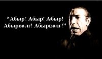 Ты тут пишешь про "высирай" и "жЫжу", а мне жопа вспоминается? Или ты жЫжу высираешь другим органом? А, понял. Ну, прости. Ты это головой гордо называешь, потому что думаешь этим местом.

Чем, идиота кусок, ты меня прищемить можешь? Курсом рубля к доллару и евро? Или процентными ставками по кредитам и ипотеке? Или может инфляцией? А, ценами на автомобили и локализацией отечественных Москвичей и Весты.



Да, в отличие от тебя я Булгакова читал. Гениальный писатель был. Его произведения актуальны и сейчас -- Шариковых расплодилось очень много. Некоторые себя даже называют "злойкойот". Не знал, что койоты -- псовые, т.е. собачки? Так что, вали отсюда, псинка.