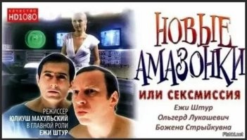 Действие фильма начинается в 1991 году. Бросивший семью ловелас и пройдоха Макс и интеллигентный учёный-биолог Альберт подвергают себя эксперименту замораживания (гибернации), чтобы проснуться через три года в 1994 году. А пробуждаются более чем через пятьдесят лет   в 2044 году, причём в мире, в котором живут одни женщины.