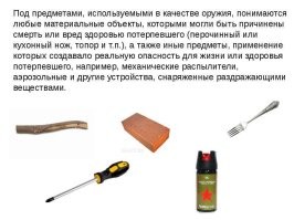 Из этих любой предмет может стать "оружием"