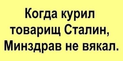 Страшные картинки на пачках вовсю имеют место быть и в загранице. Щас вам популярно объяснят, что всё это для вашего же здоровья, а не для того, чтоб создать повод обложить сверхдоходную отрасль дополнительными поборами и налогами, которые отрасль компенсирует повышением цены, которую в конечном счёте заплатит потребитель. При Сталине пропагандировали здоровый образ жизни, продвигая физкультуру и спорт, активный отдых на свежем воздухе, а не загоняя курильщиков в резервации и делая из них козлов отпущения.
