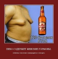 Огромный пивной пузень, что физически не даёт донести генетический материал до места конечно не причём. И фитоэстрогены в пиве, что перестраивают мужской гормональный баланс по женскому типу ,  фактически стерилизуя мужчину, конечно тоже не причем :-)