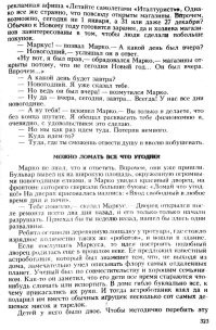 Как это всё вторично...
Как говорится: "Мы рождены, чтоб сказку сделать былью". Но только вот в последнее время, что-то уж всё чаще даже самая нелепая фантазия становится реальностью.
=-=-=
Джанни Родари: "Планета новогодних ёлок", 1962 г.
Глава: "Можно ломать всё что угодно!"
Кстати, советую прочитать эту сказку тем, кто не читал. Вы удивитесь, что некотрые темы в ней уже соответствуют реалиям или приближаются к ним. Простая банальная легкомысленная сказка.