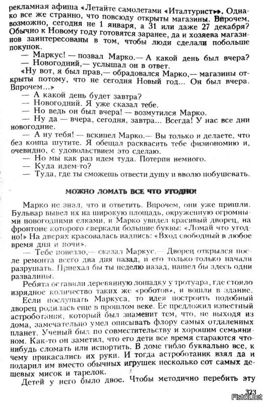 Как это всё вторично...
Как говорится: "Мы рождены, чтоб сказку сделать былью". Но только вот в последнее время, что-то уж всё чаще даже самая нелепая фантазия становится реальностью.
=-=-=
Джанни Родари: "Планета новогодних ёлок", 1962 г.
Глава: "Можно ломать всё что угодно!"
Кстати, советую прочитать эту сказку тем, кто не читал. Вы удивитесь, что некотрые темы в ней уже соответствуют реалиям или приближаются к ним. Простая банальная легкомысленная сказка.