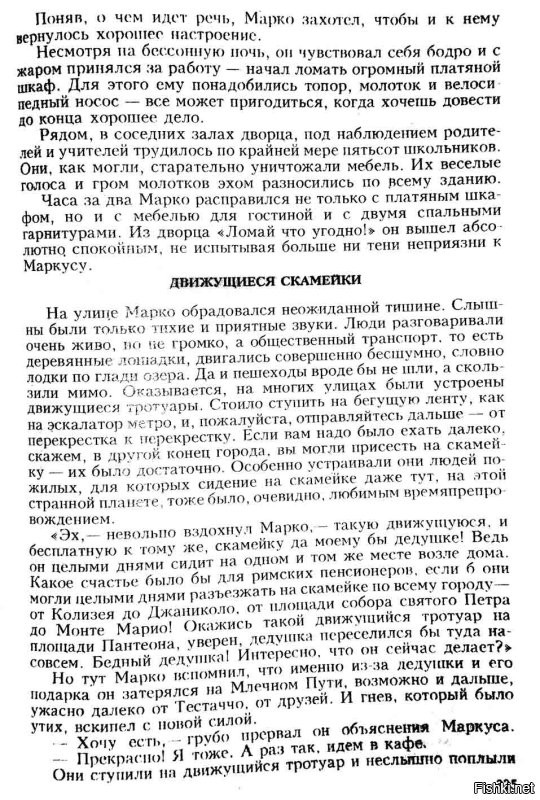 Как это всё вторично...
Как говорится: "Мы рождены, чтоб сказку сделать былью". Но только вот в последнее время, что-то уж всё чаще даже самая нелепая фантазия становится реальностью.
=-=-=
Джанни Родари: "Планета новогодних ёлок", 1962 г.
Глава: "Можно ломать всё что угодно!"
Кстати, советую прочитать эту сказку тем, кто не читал. Вы удивитесь, что некотрые темы в ней уже соответствуют реалиям или приближаются к ним. Простая банальная легкомысленная сказка.