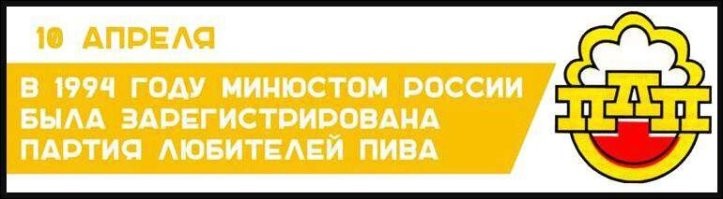 История идет по кругу 
«Партия любителей пива» (ПЛП)   политическая партия в Российской Федерации, зарегистрированная Минюстом РФ 9 августа 1994 года.

Лидеры партии: политолог и политтехнолог Константин Калачёв (генеральный секретарь) и Дмитрий Шестаков (председатель).

Девиз партии: «Каждый человек имеет право пить пиво, впрочем, как имеет право и не пить его».