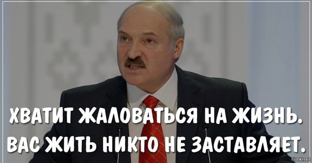 Угу, то есть собрать правительство из откровенных тунеядцев и казнокрадов  это он может,  и вместо тюремных сроков, просто пересаживать их с места на место, пока "пасьянс" не сойдётся, это он может,  а вот создать рабочие места с достойной зарплатой, а не за 200 баксов в месяц - он уже не способен. И вся беда, оказываться - в тунеядцах, которые видишь ли работать на официальной работе не хотят за гроши, а занимаются чуть ли не рукоделием, сбором земляники и прочим полубизнесом, с которого хоть как-то можно существовать.. но нет,- запретить, ужесточить, отнять.. Со всего же ж надо забрать налоги. Кто не в курсе  это 20% НДС (ОСН), 20% налога на прибыль, 13% подоходный налог. Т.е. на половину твоей выручки государство претендует, но абсолютно ничего не может сделать с коррупцией в гос торгах, и с нарушением правил ведения бизнеса.. когда одни торгуют на электронных площадках товаром привезённым контрабандой, а другие вынуждены тот же товар пытаться продавать с уплатой всех налогов и пошлин..  и ладно б это втихаря кто-то делал. Просто на сайте висит информация, а контролирующие органы за откат, не видят абсолютно никаких нарушений.  Люди вынуждены уходить в тень, чтоб хоть как-то жить, потому что стоимость квадратного метра жилья в Минске сейчас около 1500$, а средняя ЗП  - 700$ (в столице). Люди тупо не видят смысла идти пахать месяц, если можно больше заработать чуть ли не подсобным рабочим на стройке.  Но,  государству надо - чтоб все были подотчётны, и нельзя что об они там что-то зарабатывали и могли себе позволить.. надо загнать всех на завод, на свиноферму, на локальный комбинат..  И  это  хорошо, что есть рабочие места, но и ЗП надо платить в соответствии с реалиями рынка.. А для этого надо иметь  хотя бы не дохлую экономику, на  99%  зависящую от дотаций РФ. И на управляющие должности ставить не людей пенсионного возраста, с мышлением времён Брежнева,  а  хотя бы тех кто самостоятельно пописать может без помощи санитарки и  хоть что-то понимает в своей сфере.. Но нет, там сидят назначенцы, бывшие силовики,  родственники и знакомые, и прочие люди которые которые слово поперёк не скажут и будут всегда кивать головой. Подхалимы и лизоблюды. СХК - на уровне неолита, производство на уровне переклеивания наклеек (привет, Горизонт\Интеграл\Белджилли), внешняя торговля в убыток, только ради красивых циферок - смотрите сколько мы продали. Работа предприятий на склад. Уровень продукции низкий, конкурентно способность около нулевая, зато ценник ломят - как будто полный аналог западных или восточных стран. "Купляйце беларускае". Сервис просто омерзительный... Правительству в первую очередь работать и работать над ошибками надо, а не бегать и "тунеядцев" ловить.  Вот у меня друг, оформил квартиру свою под сдачу, заключил липовый договор, что он кому-то сдаёт, и с этой суммы налог платит чтоб в базу тунеядцев не попасть, а сам вынужден нелегально работать программистом, потому что ИП открыть ему не дают.. Знакомая, тоже просто числится на фирме на  0,1 ставки,  и работает маркетологом на РФ, потому что  - легально это сделать нельзя,  или можно, но добрые тёти из ИМНС, сразу жутко захотят половину отжать себе.  Тут для начала,  сократить бы на 25%  аппарат всяких госслужащих, которые на работу просто посидеть  ходят и про рассаду потрепаться.. глядишь и деньги бы появились..  а если бюджетников ещё и работать заставить, во всяких  этих никому не нужных исполкомах с их отделами образования, спорта и туризма, идеологии итд - наверное куда лучше б дела пошли. Я уже молчу какое болото развели на МАЗ/МТЗ..  приручили к госконтракту, а те и рады - формашлёпят по чертежам 30 летней давности, и даже не напрягаются за качество или современные решения.. один чёрт зарплату заплатят ведь.
Работы воз и маленькая тележка, той ж ИМНС неплохо бы просто проверить откуда вокруг Минска столько коттеджей ценой по несколько миллионов долларов, и всех кто не сможет отчитаться прижать к ногтю, а потом проверить друзей\ родственников чиновников - где они работают, какие должности занимают, какое образование имеют, и не кумавство ли там.  Или если они на частных структурах, то просто проверить как они ухитряются постоянно тендера выигрывать в гос структуре, где сидит их родственник\близкий.  
Тунеядцы - это просто последнее на что имеет смысл тратить силы и средства государства.. при таком катастрофическом объёме проблем внутри уже существующей структуры власти у управления экономикой.
*Наболело уже смотреть на  этот цирк.  Ловят коррупционера, кто миллиардами крал, и через год, его личным указом президента отпускают на свободу.. И ещё лучше- назначают главой какого-нибудь предприятия.   "Здравствуйте уважаемые трудящиеся.. мы знаем что у вас много трудолюбивых людей, которые работают тут десятки лет, и кого-то из вас надо повысить на управляющую должность, но вот вам новый руководитель - Пётр Потапыч.. он вор. Теперь он у вас за главного."