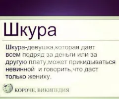 Шкура обыкновенная