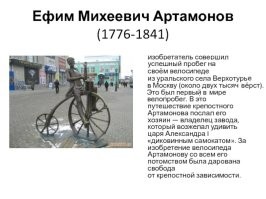 Велосипед Ефима Артамонова 1801г.  Музей в Нижнем Тагиле.