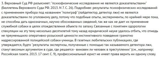 К сведению тех, кто предлагает эту идею. Любой адвокат вам скажет, что: "Закон не запрещает использовать полиграф. Но только с письменного согласия сотрудника. Однако, результаты проверки на детекторе лжи не являются доказательствами вины в юридическом смысле. Следовательно, полученные данные на основании психофизиологического исследования с применением полиграфа не могут подтвердить факт дисциплинарного проступка."


Всё. Расходимся.