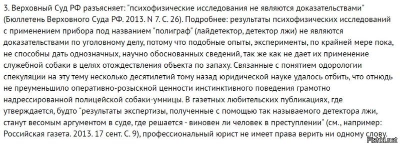 К сведению тех, кто предлагает эту идею. Любой адвокат вам скажет, что: "Закон не запрещает использовать полиграф. Но только с письменного согласия сотрудника. Однако, результаты проверки на детекторе лжи не являются доказательствами вины в юридическом смысле. Следовательно, полученные данные на основании психофизиологического исследования с применением полиграфа не могут подтвердить факт дисциплинарного проступка."


Всё. Расходимся.