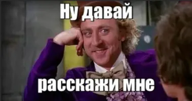 Ну давай, расскажи мне очередную сказочку
